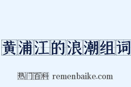 黄浦江的浪潮组词是什么意思的图片